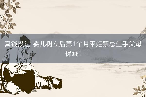 真钱投注 婴儿树立后第1个月带娃禁忌生手父母保藏！